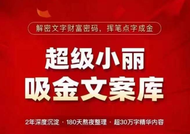 mp1981期-超级小丽·吸金文案库，解密文字财富密码，挥笔点字成金，超30万字精华内容(解密文字财富密码，挥笔点字成金——超级小丽·吸金文案库助力各行业人士实现财富增长！)