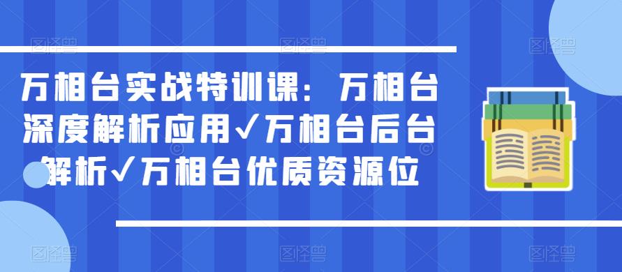 mp1985期-万相台实战特训课：万相台深度解析应用✔万相台后台解析✔万相台优质资源位(深度解析万相台应用，提升销售额)