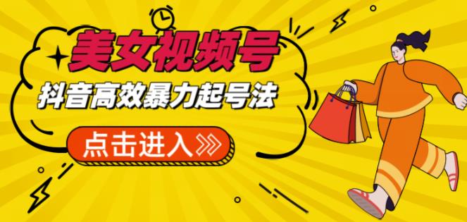 mp1994期-抖音暴力起号，短视频美女号起号项目+素材+批量剪辑去重软件