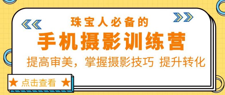 mp2008期-珠宝人必备的手机摄影训练营第7期：提高审美，掌握摄影技巧提升转化(珠宝人必备的手机摄影训练营第7期提升审美与技能，打造个人IP与品牌营销)
