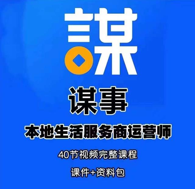 mp2015期-谋事本地生活服务商运营师培训课，0资源0经验一起玩转本地生活(“mp2015期-谋事本地生活服务商运营师培训课从零开始，打造本地生活服务新机遇”)