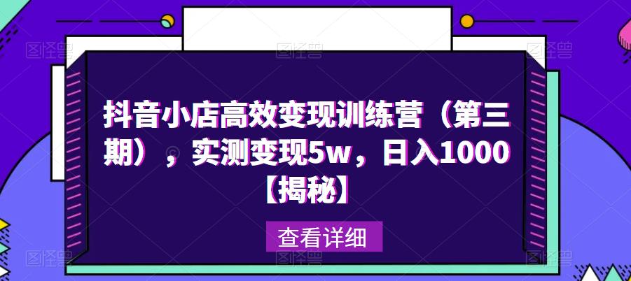 mp2028期-抖音小店高效变现训练营（第三期），实测变现5w，日入1000【揭秘】(揭秘抖音小店高效变现训练营（第三期）实测日入1000元)