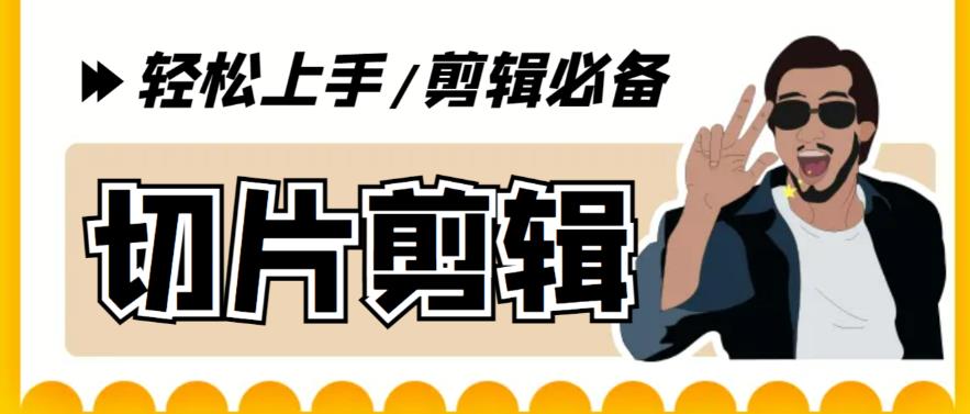 mp2032期-【剪辑必备】外面收费688的短视频全自动切片软件，带货直播切片必备脚本【软件+详细教程】(mp2032期视频全自动切片软件，让你的短视频制作更高效)