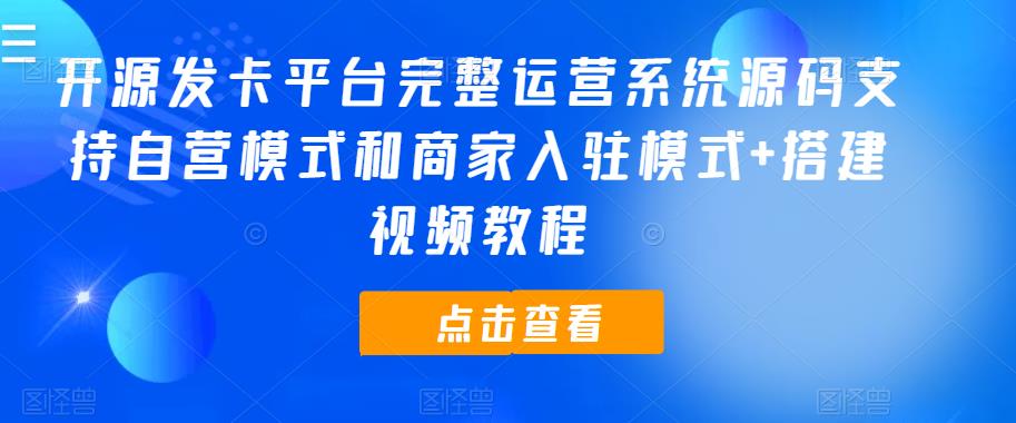 mp2034期-开源发卡平台完整运营系统源码支持自营模式和商家入驻模式+搭建视频教程(开源发卡平台完整运营系统源码支持自营模式和商家入驻模式+搭建视频教程)