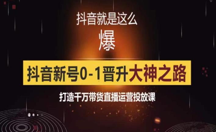 mp2035期-0粉自然流实战起号课，抖音新号0~1晋升大神之路，打造千万带货直播运营投放课(抖音新号0~1晋升大神之路mp2035期-0粉自然流实战起号课详解)