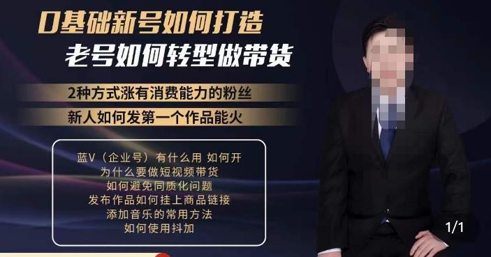 mp2036期-小瑞瑞·如何打造一个有流量的带货账号，好物分享实操课程，内容详细易懂(“零基础也能成为带货达人小瑞瑞带你掌握短视频带货秘诀”)