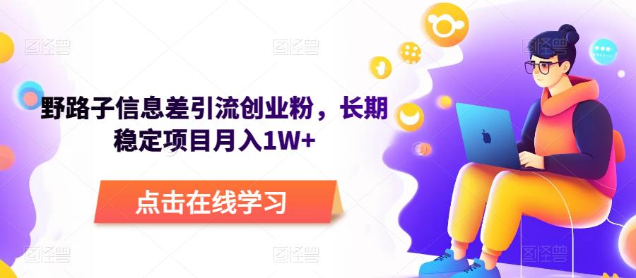 mp2048期-野路子信息差引流创业粉，长期稳定项目月入1W+(揭秘野路子信息差引流创业粉的长期稳定项目，实现月入1W+)
