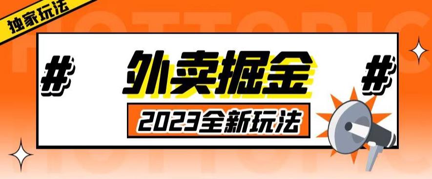 mp2054期-外面收费980外卖掘金，单号日入500+，2023全新项目，独家玩法【仅揭秘】(揭秘2023全新外卖掘金项目零门槛、高利润、易上手)