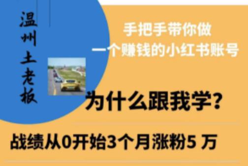 mp2061期-温州土老板·小红书引流获客训练营，手把手带你做一个赚钱的小红书账号(“全面解析小红书赚钱秘籍温州土老板训练营带你步步为营”)