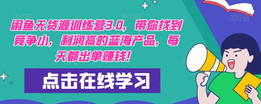 mp2062期-【推荐】闲鱼无货源训练营3.0，带你找到竞争小，利润高的蓝海产品，每天都出单赚钱！（更新）(“闲鱼无货源训练营3.0″带你掌握最新运营技巧，轻松找到蓝海产品实现盈利！)