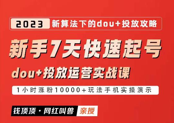 mp2068期-网红叫兽-新手7天快速起号：dou+起号运营实战课程，2023新算法下的抖加投放策略(“mp2068期-网红叫兽-新手7天快速起号dou+起号运营实战课程，2023新算法下的抖加投放策略”——全面解析抖音短视频运营与投放策略)