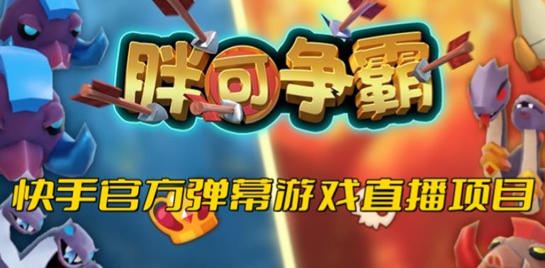 mp2075期-胖可争霸–2023年快手最新最火爆弹幕互动游戏【开播教程+对接报白开通直播权限】(2023年最新最火爆的弹幕互动游戏——胖可争霸)