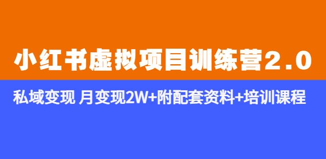 mp2079期-《小红书虚拟项目训练营2.0-更新》私域变现月变现2W+附配套资料+培训课程(《小红书虚拟项目训练营2.0-更新》掌握选品与变现技巧，轻松实现月入2W+)