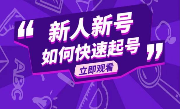 mp2119期-抖音好物分享变现课，新人新号如何快速起号(抖音好物分享变现课新人新号快速起号指南)