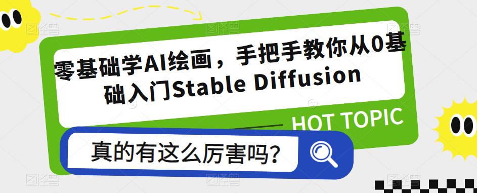 mp2120期-零基础学AI绘画，手把手教你从0基础入门Stable Diffusion(零基础学AI绘画，掌握Stable Diffusion技巧与商业化应用)