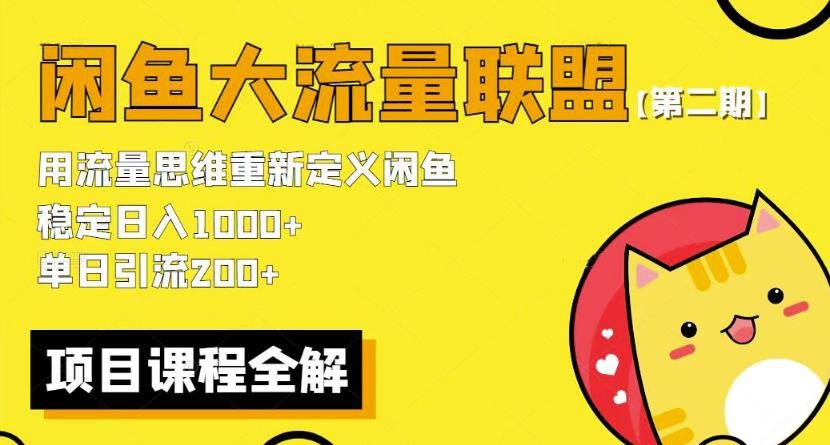 mp2131期-价值1980最新闲鱼大流量联盟骚玩法，单日引流200 ，稳定日入1000 【第二期】