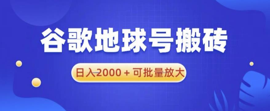 mp2144期-谷歌地球号搬砖项目，日入2000+可批量放大【揭秘】(揭秘谷歌地球号搬砖项目简单操作，日入4000元+)