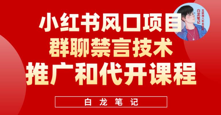mp2146期-小红书风口项目日入300+，小红书群聊禁言技术代开项目，适合新手操作(利用小红书群聊禁言技术，开启日入300+的创业之路)