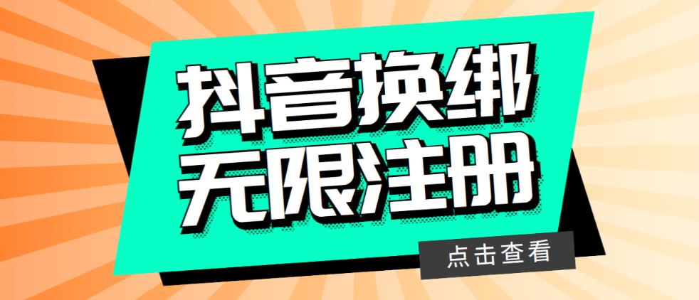 mp2160期-最新无限注册抖音号教程，无限换绑接码注册【自测，随时可能失效】(最新无限注册抖音号教程及可能的失效风险)
