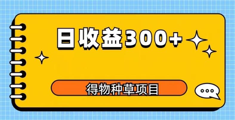 mp2162期-得物种草项目玩法，是0成本长期稳定，日收益200+【揭秘】(揭秘得物种草项目0成本、长期稳定，日收益200+)