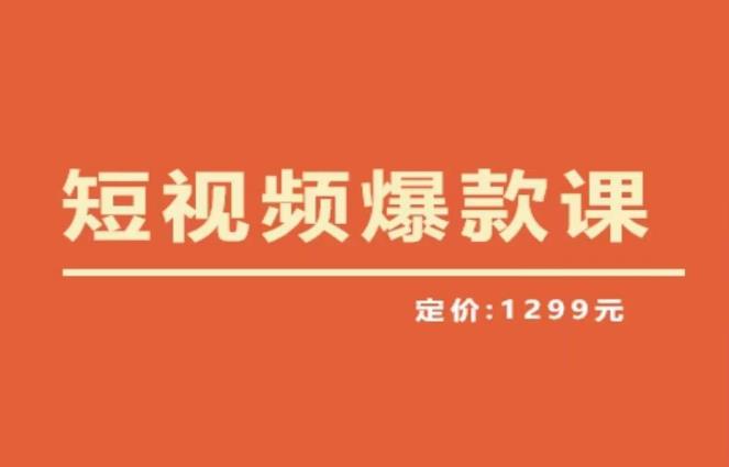 mp2173期-【推荐】李鲆·短视频爆款课2023，创作爆款短视频的核心密码(探索短视频创作之道，李鲆带你解锁爆款秘籍)