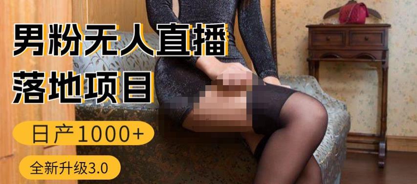 mp2175期-男粉无人直播3.0私域变现日产1000+，零基础小白上手简单，适合个人或者工作室(探索男粉无人直播3.0从基础到高级，实现日产1000+的私域变现)