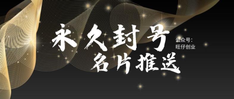 mp2205期-最新微信号永久封号名片推送技术，封号后还是能名片推送消息(永久封号微信也能推送名片，新技术引领行业变革)