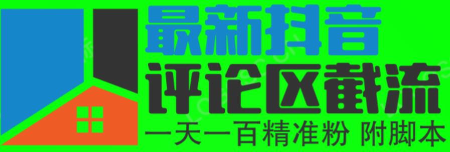 mp2209期-6月最新抖音评论区截流一天一二百，可以引流任何行业精准粉（附无限开脚本）(探索抖音评论区截流法一天吸引一二百精准粉丝)