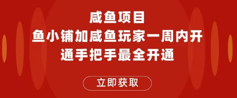 mp2210期-闲鱼项目鱼小铺加闲鱼玩家认证一周内开通，手把手最全开通(闲鱼项目鱼小铺加闲鱼玩家认证一周内开通，手把手最全开通教程)
