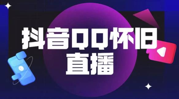 mp2222期-抖音怀旧QQ直播间玩法，一单199，日赚1000+（教程+软件+素材）【揭秘】(揭秘抖音怀旧QQ直播间的玩法与变现策略)