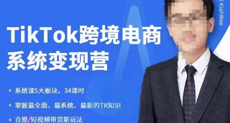 mp2230期-嘉伟5月新课《TiKToK跨境电商变现营》跨境电商系统传授TikTok玩法，从小白到高手，真正的电商实战课程(《TiKToK跨境电商变现营》从小白到高手的电商实战课程)
