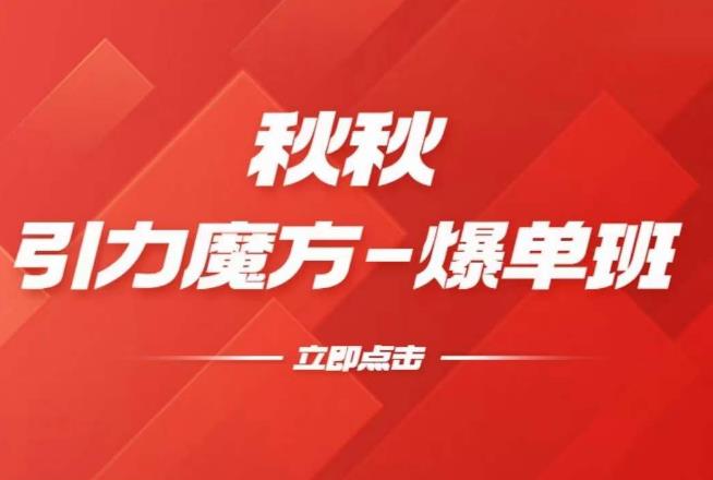 mp2236期-漫画引力魔方2.0-爆单进阶班，玩爆推荐流量：双场景低价引流，双渠道撬动免费，达摩盘高效助力(“mp2236期-漫画引力魔方2.0-爆单进阶班五天实操教学，全面提升流量运营能力”)