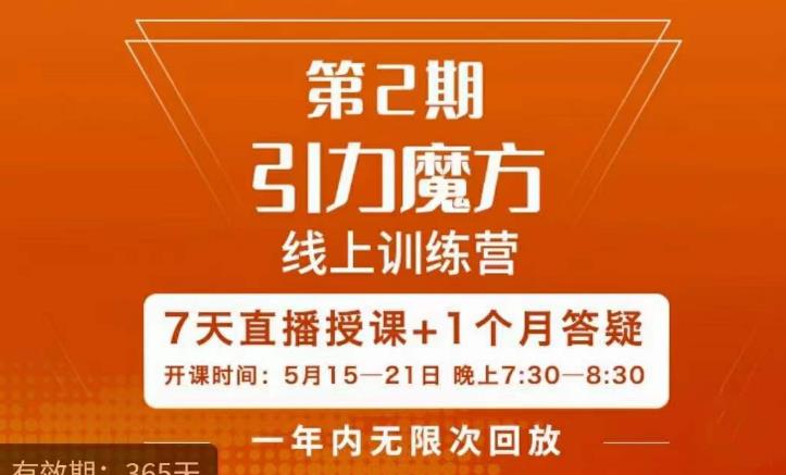 mp2238期-洪七·引力魔方线上训练营【第2期】五月新课，​7天打通你开引力魔方的任督二脉(“洪七·引力魔方线上训练营【第2期】7天掌握引力魔方全链路运营技巧”)