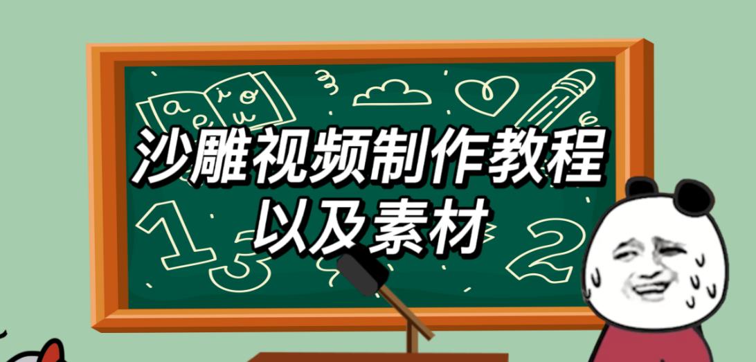 mp2241期-2023年最新沙雕视频制作教程以及素材轻松变现日入500不是梦【教程+素材+公举】(掌握最新沙雕视频制作技巧，轻松实现日入500元)