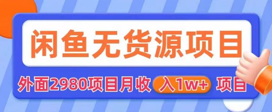 mp2248期-外面2980卖闲鱼无货源项目，月收入1w+【揭秘】(揭秘“外面2980卖闲鱼无货源项目”，教你轻松实现月收入1w+)