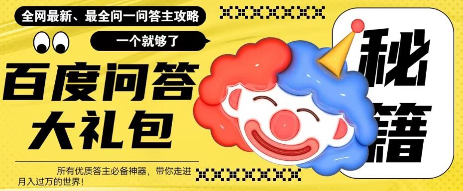 mp2271期-百度问答大礼包，全网首发最新最全攻略，带你走进月入过万快车道！(“百度问答大礼包全网首发最新最全答主攻略，助你月入过万！”)