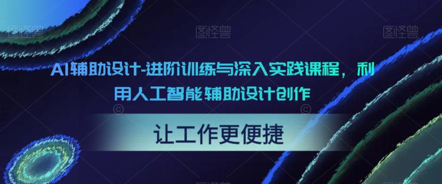 mp2277期-AI辅助设计-进阶训练与深入实践课程，利用人工智能辅助设计创作(深度解析AI在设计创作中的应用及LoRA训练技巧)