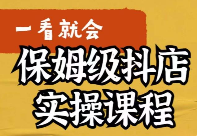 mp2280期-荆老师·抖店快速起店运营实操，​所讲内容是以实操落地为主，一步步实操写好步骤(荆老师抖店快速起店运营实操课程实操落地，助您轻松开启抖音小店之旅)