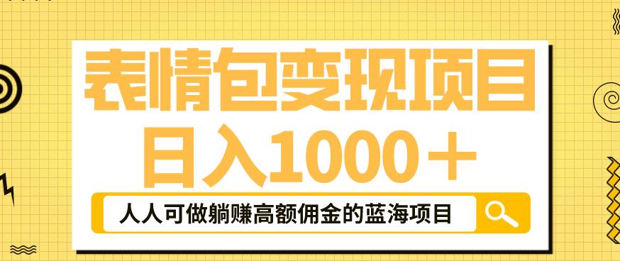 mp2290期-表情包变现，日入1000+，普通人躺赚高额佣金的蓝海项目！速度上车！(“揭秘抖音表情包变现从新手到高手的完整教程”)