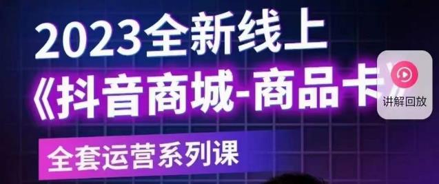 mp2298期-老陶电商·抖音商城商品卡【新版】，2023全新线上全套运营系列课(全面解析抖音商城运营策略，助力商家轻松突破瓶颈)