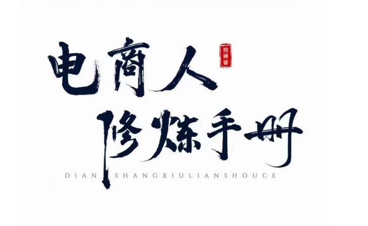 mp2314期-照顾酱·电商人修炼手册，从0到1，手把手教你理解淘宝运营底层逻辑(全面解析淘宝运营底层逻辑，从基础到进阶一站式学习)