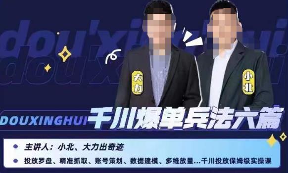 mp2325期-小北大力千川爆单兵法六篇，千川投放保姆级实操课(全面解析千川投放策略，助你实现爆单效果)