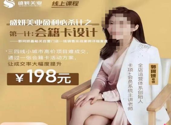 mp2328期-郭珂妍·盛妍美业盈利必杀技-会籍卡设计，让成交率大幅上升(掌握美业盈利秘诀，提升成交率的有效策略)