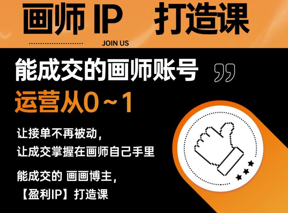 mp2334期-能成交的盈利画师IP打造课，画师账号运营从0~1，让接单不再被动，让成交掌握在画师自己手里(打造盈利画师IP，掌握成交秘诀)
