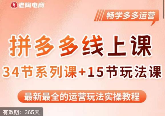 mp2336期-老陶·2023全新【多多运营玩法系列课】，最新最全的运营玩法实操教程(探索多多运营新玩法，提升运营效果)