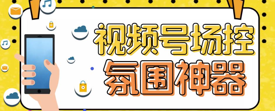 mp2342期-【引流必备】熊猫视频号场控宝弹幕互动微信直播营销助手软件(【引流必备】熊猫视频号场控宝弹幕互动微信直播营销助手软件助力提升直播间人气和转化率)