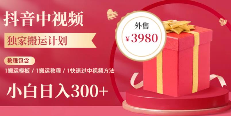 mp2370期-2023年独家抖音中视频搬运计划，每天30分钟至1小时搬运即可，小白轻松日入300+(“2023年独家抖音中视频搬运计划小白也能轻松日入300+”)