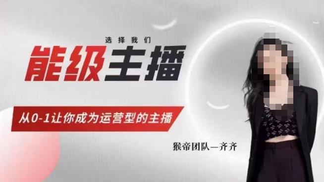 mp2377期-猴帝家的主播课，能级主播成长，从0-1让你成为运营型的主播(猴帝家主播课从0到1打造运营型主播)