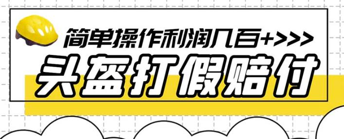 mp2392期-最新头盔打假赔付玩法，一单利润几百+（仅揭秘）(揭秘最新头盔打假赔付玩法，轻松赚取高额利润)