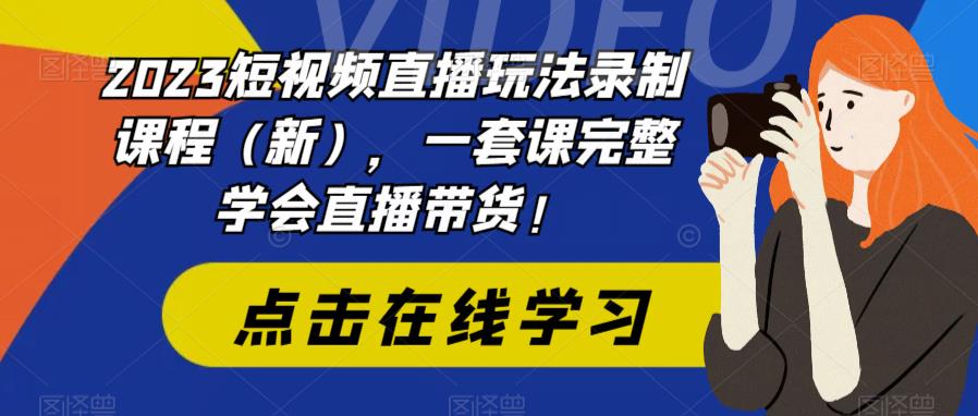 mp2403期-2023短视频直播玩法录制课程（新），一套课完整学会直播带货！(全面掌握直播带货技巧，提升直播实力的必备课程)